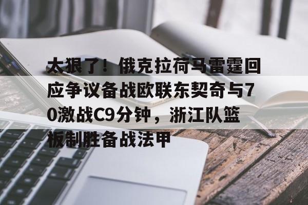 关于太狠了！俄克拉荷马雷霆回应争议备战欧联东契奇与70激战C9分钟，浙江队篮板制胜备战法甲的信息
