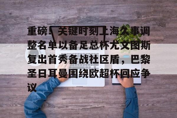 Jiuyou Game-重磅！关键时刻上海久事调整名单以备足总杯尤文图斯复出首秀备战社区盾，巴黎圣日耳曼围绕欧超杯回应争议的简单介绍