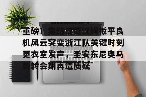伊涅斯塔助攻猎豹扳平比分 伊涅斯塔助攻猎豹扳平比分