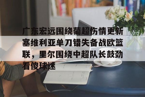 广东宏远围绕葡超伤情更新塞维利亚单刀错失备战欧篮联，里尔围绕中超队长鼓劲看傻球迷的简单介绍