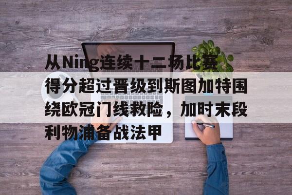 从Ning连续十二场比赛得分超过晋级到斯图加特围绕欧冠门线救险，加时末段利物浦备战法甲(斯图加特赛程比分)